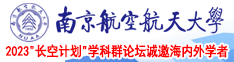 51搞逼南京航空航天大学2023“长空计划”学科群论坛诚邀海内外学者