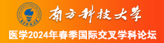 男人插女人阴道黄片免费看南方科技大学医学2024年春季国际交叉学科论坛